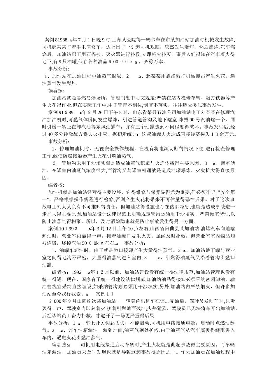 加油站生产安全事故案例分析_第3页
