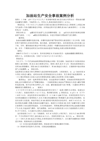 加油站生产安全事故案例分析
