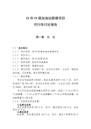 加油站新建建设项目可行性研究报告