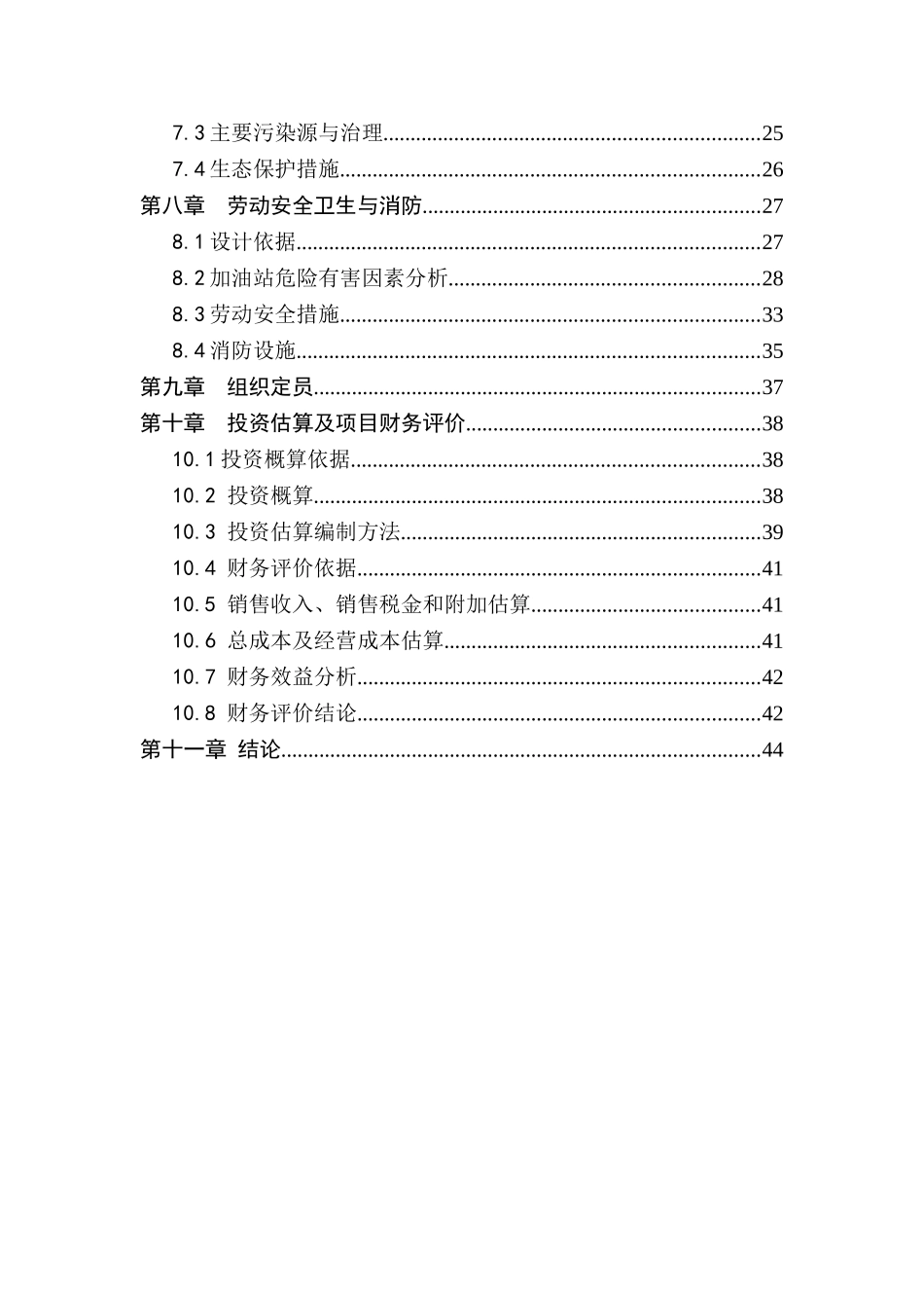 加油站新建项目工程建设项目可行性研究报告_第2页