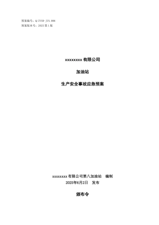 加油站生产安全事故应急预案大学论文
