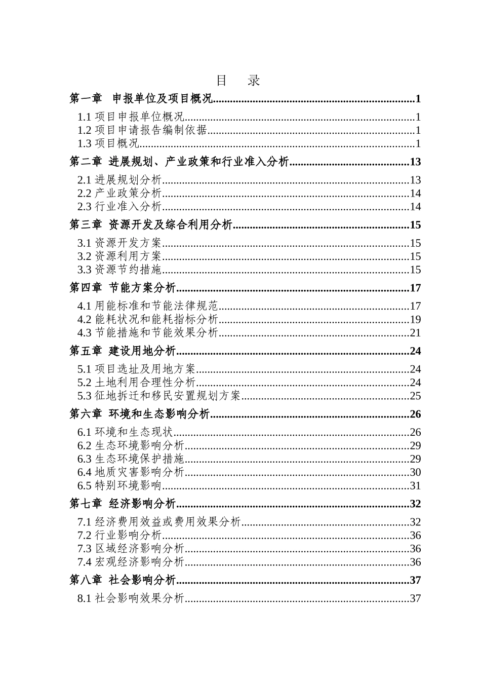 加油站项目立项投资申请报告本科学位论文_第1页