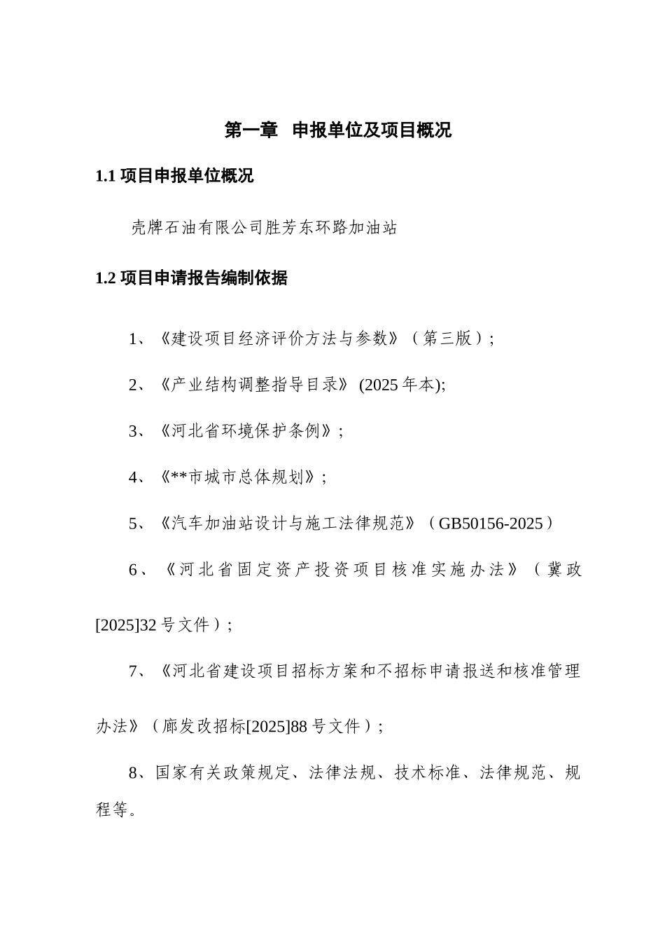 加油站项目立项投资申请报告本科学位论文_第3页