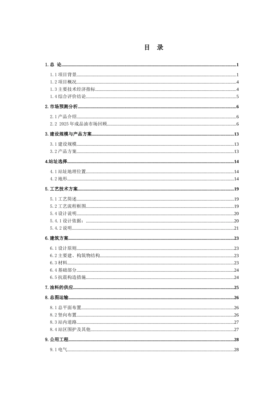 加油站项目可行性研究报告_第3页