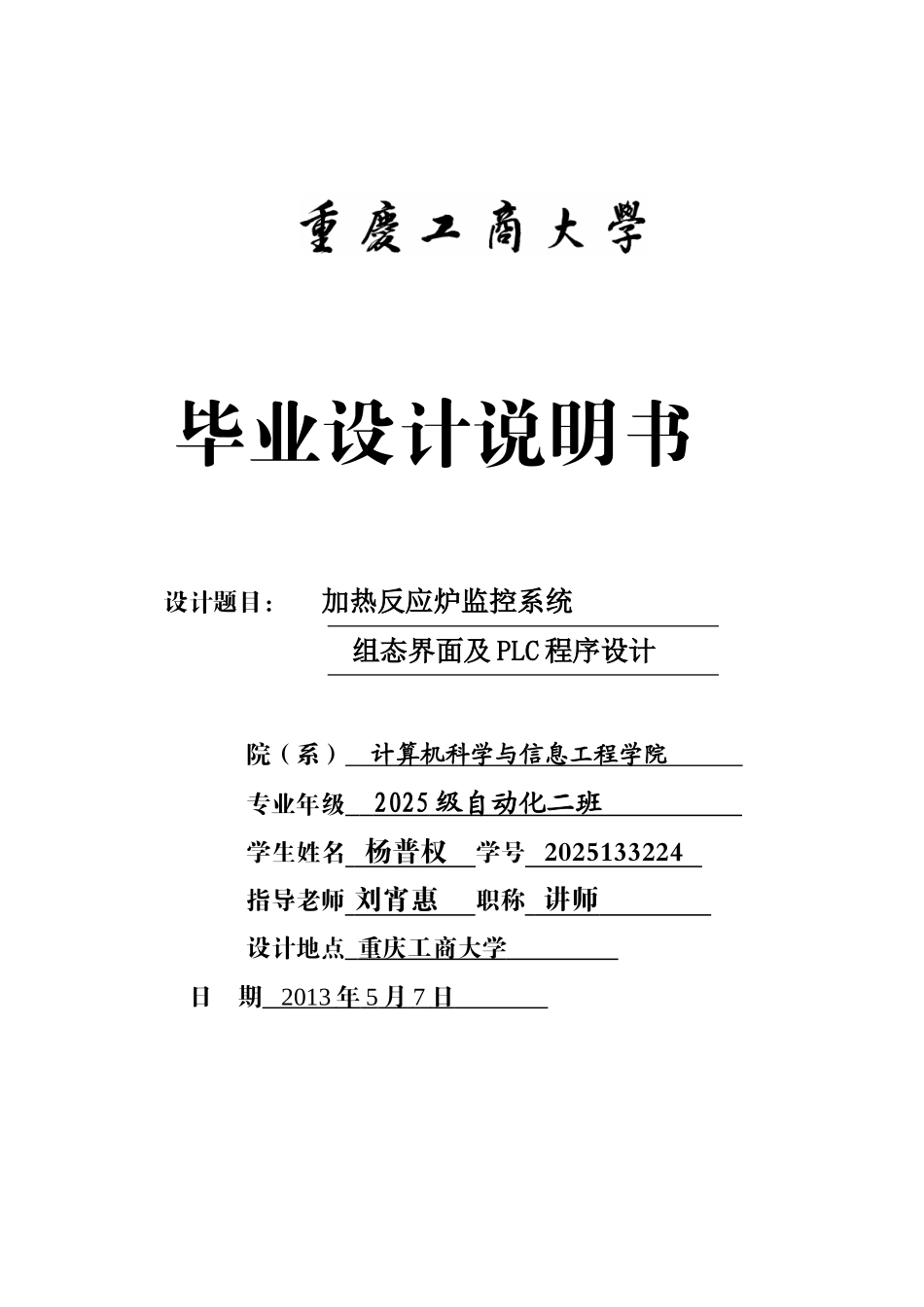 加热反应炉监控系统组态界面及PLC程序设计_第1页