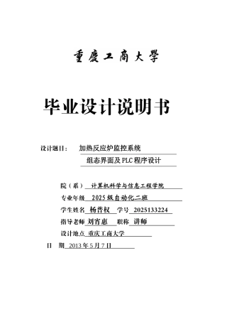 加热反应炉监控系统组态界面及PLC程序设计