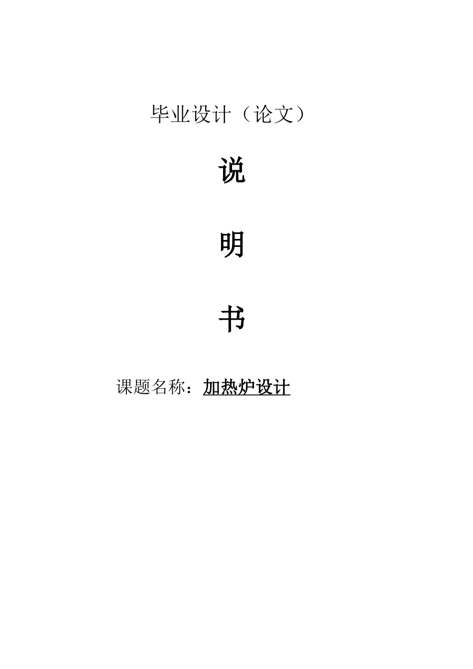 加热炉设计定稿学士学位论文_第1页