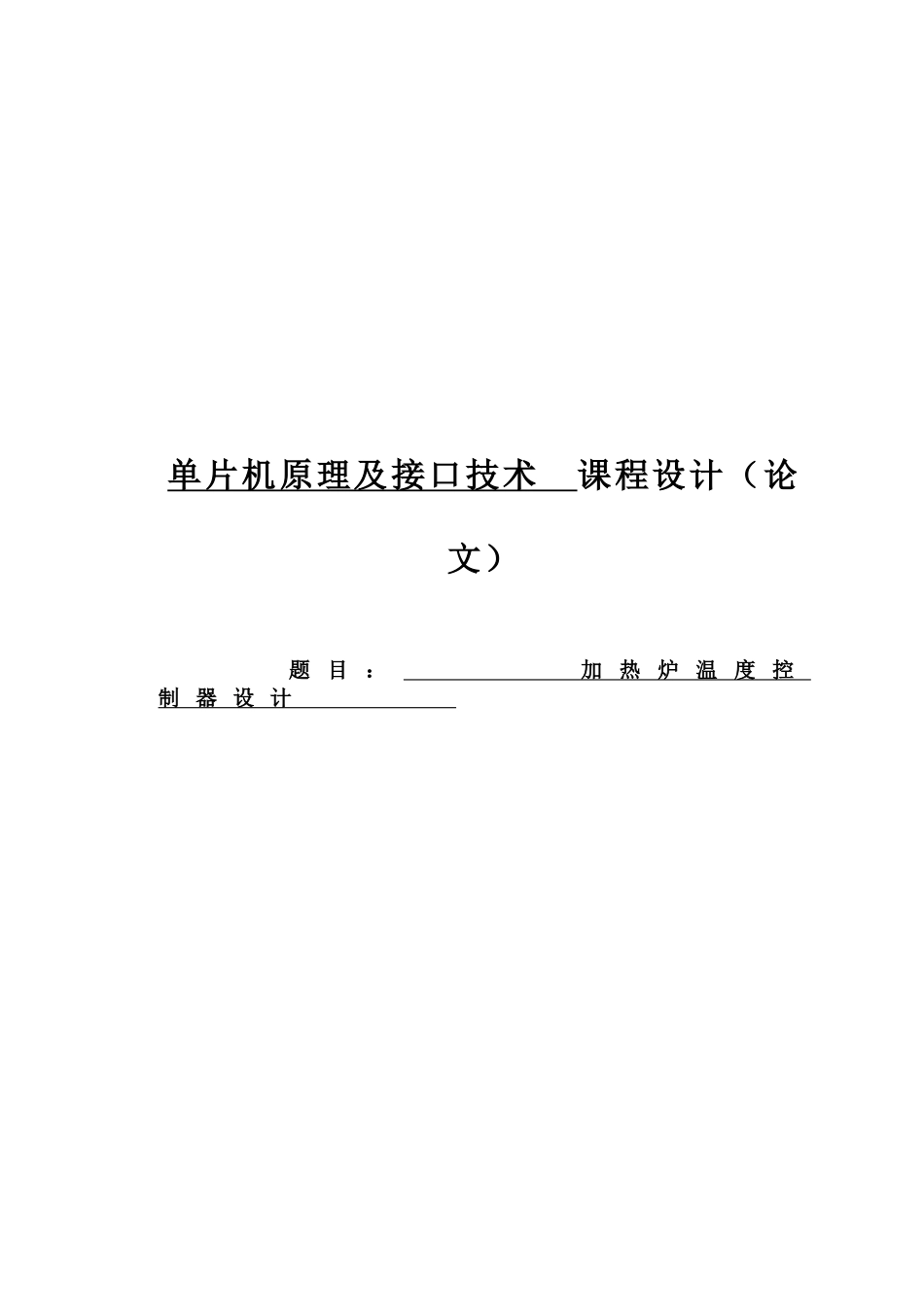 加热炉温度控制器设计单片机原理及接口技术课程设计论文正文论文_第1页