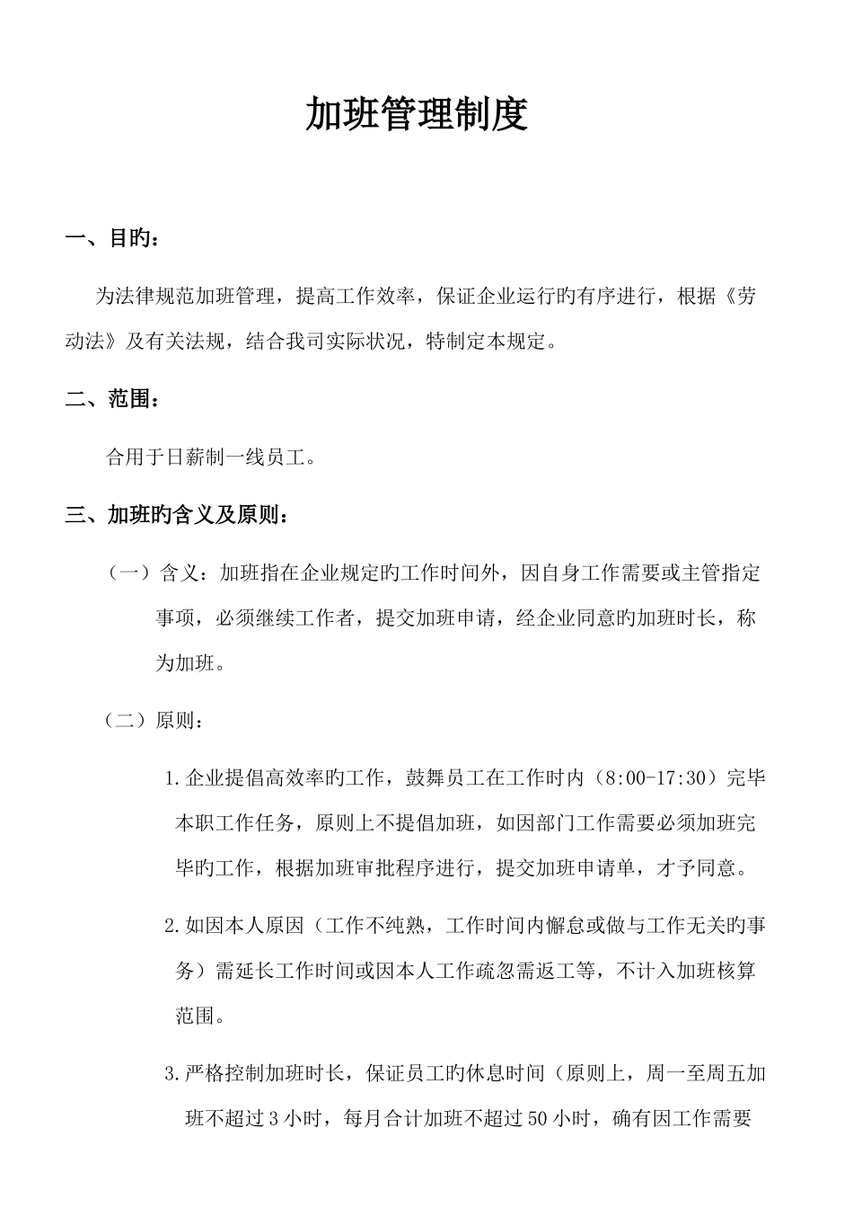 加班管理制度_第1页