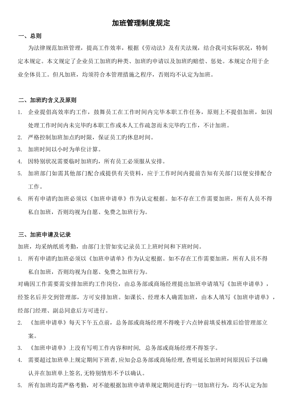 加班管理规定及流程修正版含流程图表格_第1页