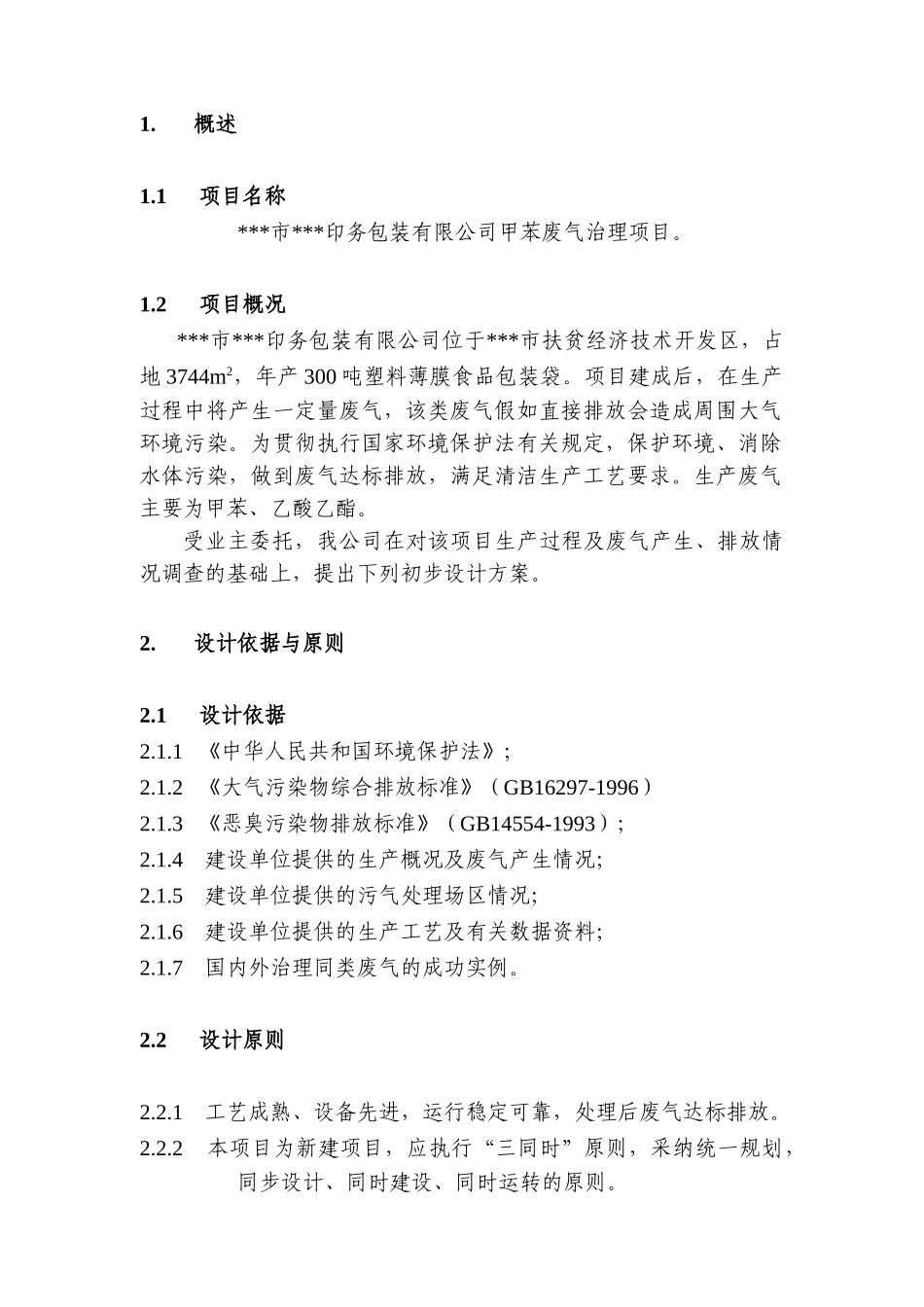 务印包装公司甲苯废气治理项目设计方案大学论文_第3页