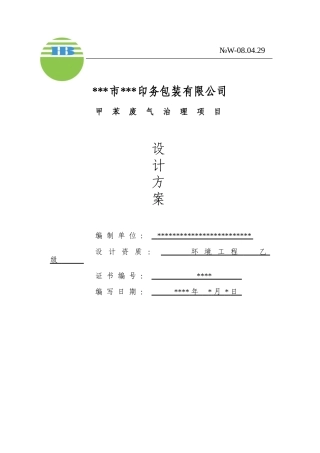 务印包装公司甲苯废气治理项目设计方案--大学毕设论文