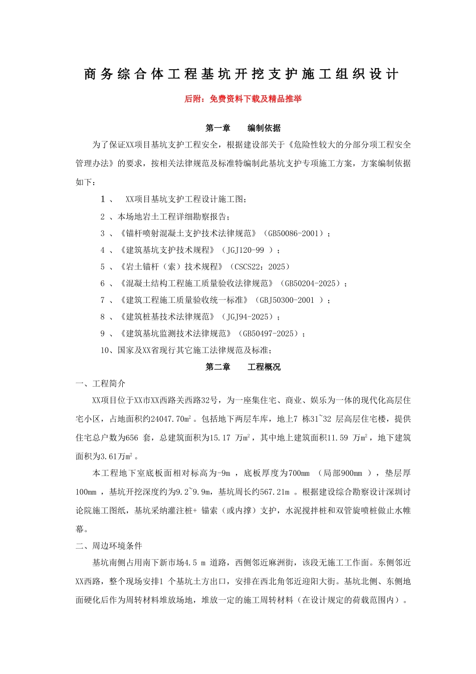务商综合体工程基坑开挖支护工程施工组织设计方案说明文本大学论文_第1页