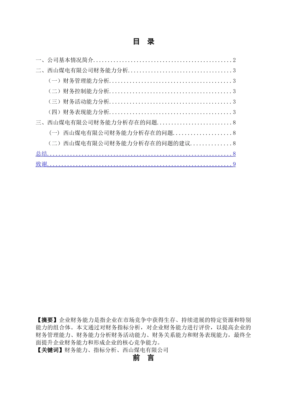 务财专业西山煤电有限公司财务能力分析--大学毕设论文_第2页