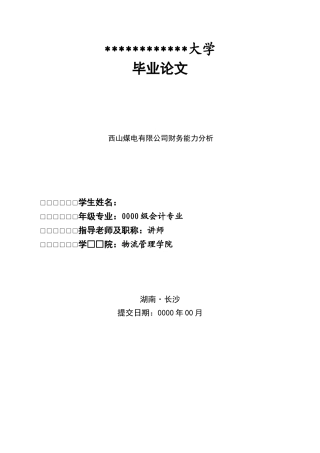 务财专业西山煤电有限公司财务能力分析--大学毕设论文