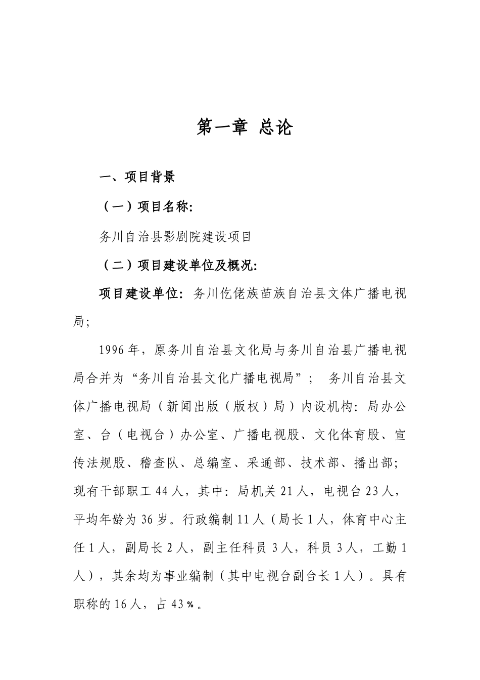 务川自治县影剧院建设项目可行性研究报告_第2页