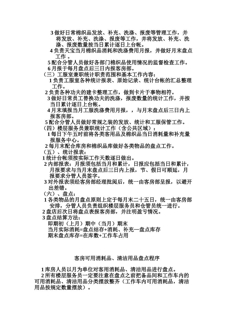 务房部员工培训计划--大学毕设论文_第2页