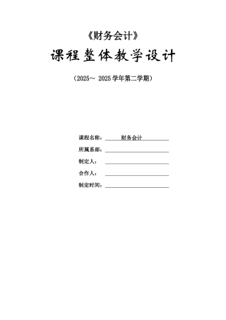 务财会计课程整体教学设计大学论文