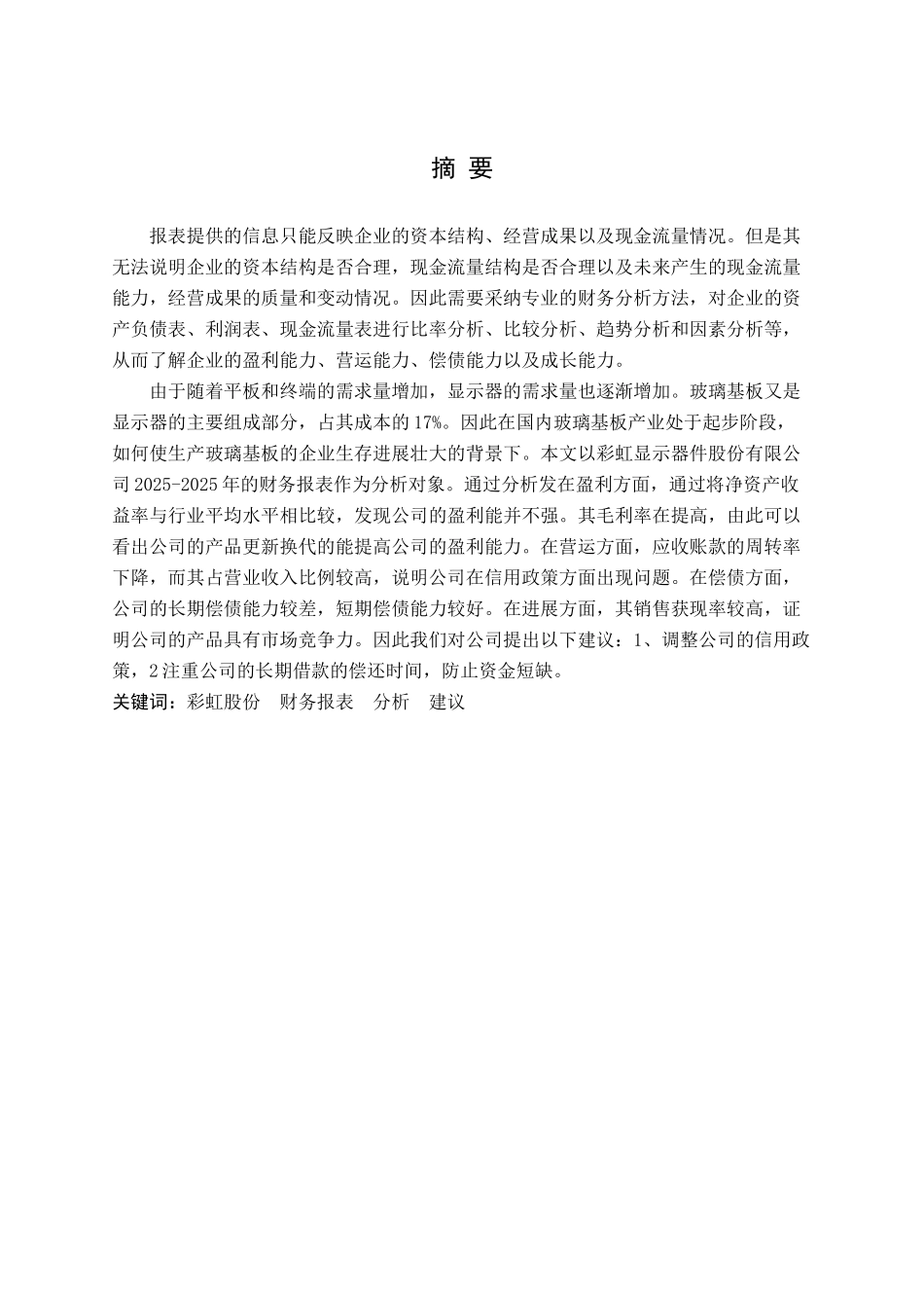务财分析大学论文_第2页