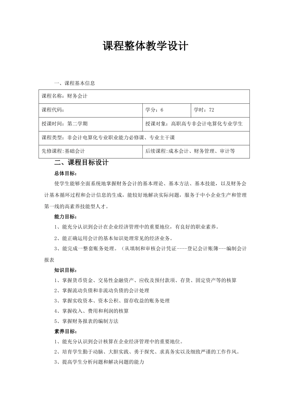 务财会计课程整体教学设计--大学毕设论文_第3页