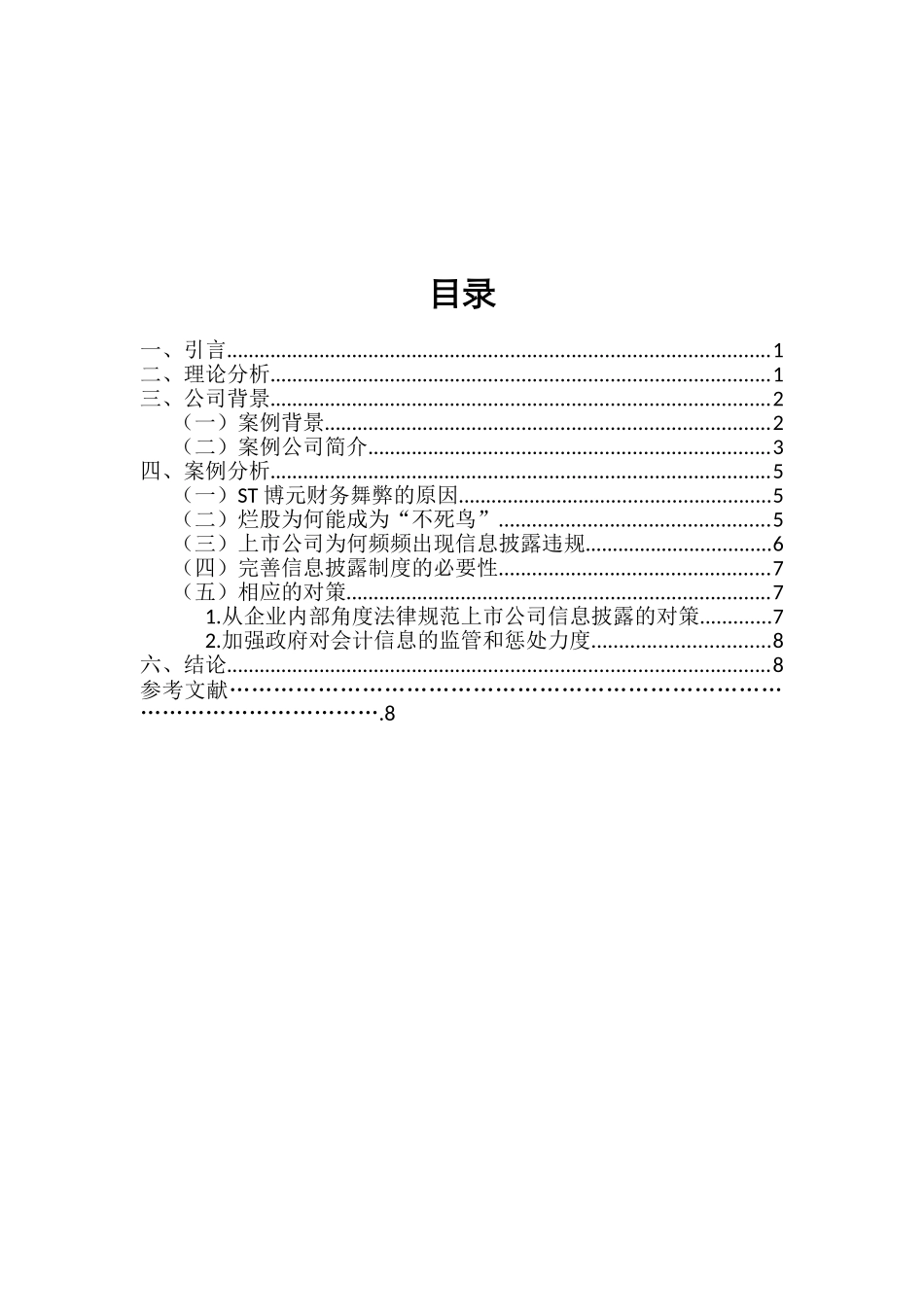 务财管理案例分析浅析上市公司信息披露问题及完善--基于st博元信息披露违规退市案例分析--大学毕设论文_第3页