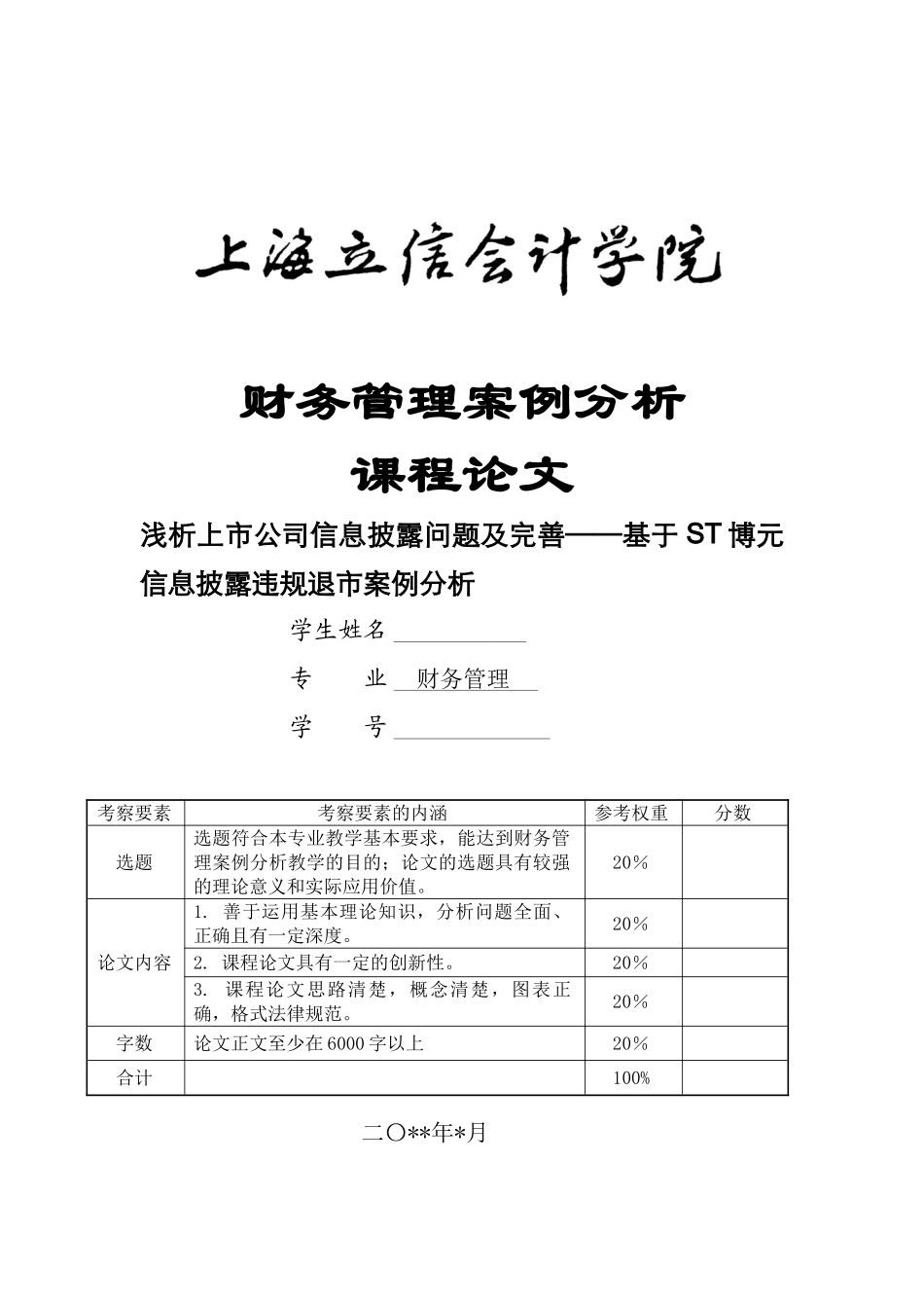 务财管理案例分析课程论文浅析上市公司信息披露问题及完善基于st博元信息披露违规退市案例分析大学论文_第1页