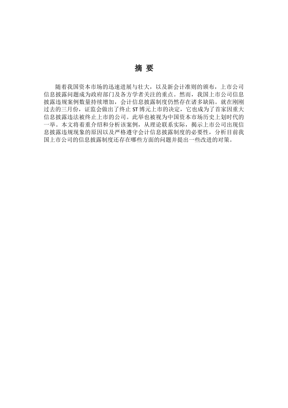 务财管理案例分析课程论文浅析上市公司信息披露问题及完善基于st博元信息披露违规退市案例分析大学论文_第2页