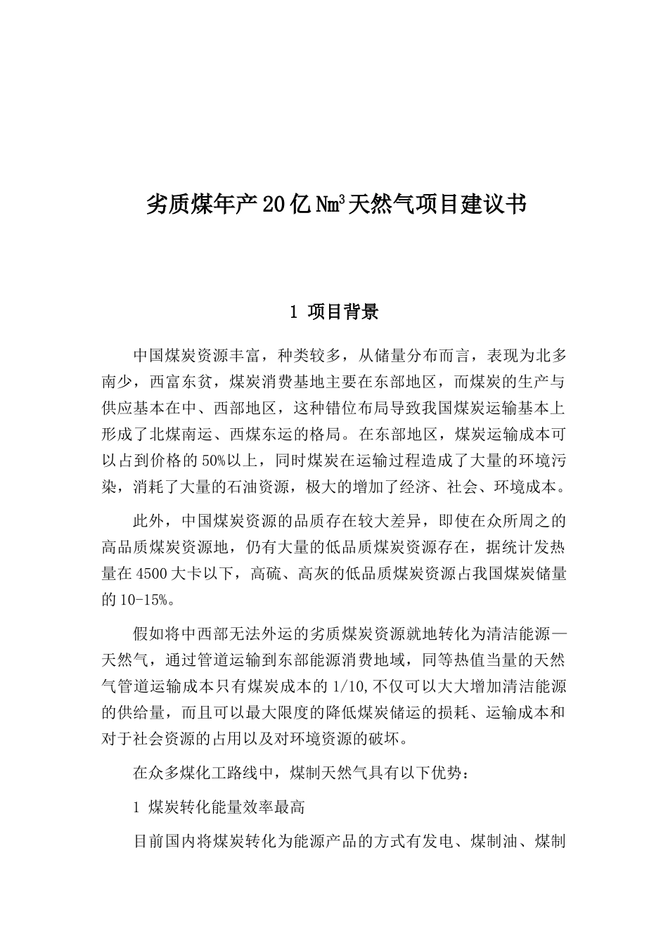 劣质煤年产20亿Nm3天然气项目建议书_第2页