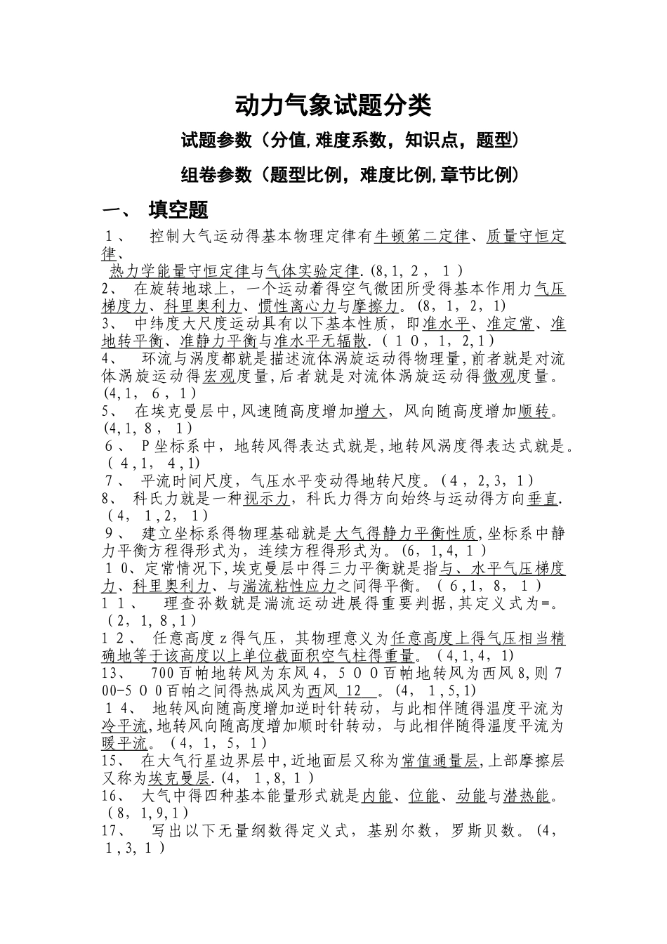 动力气象试题分类_第1页