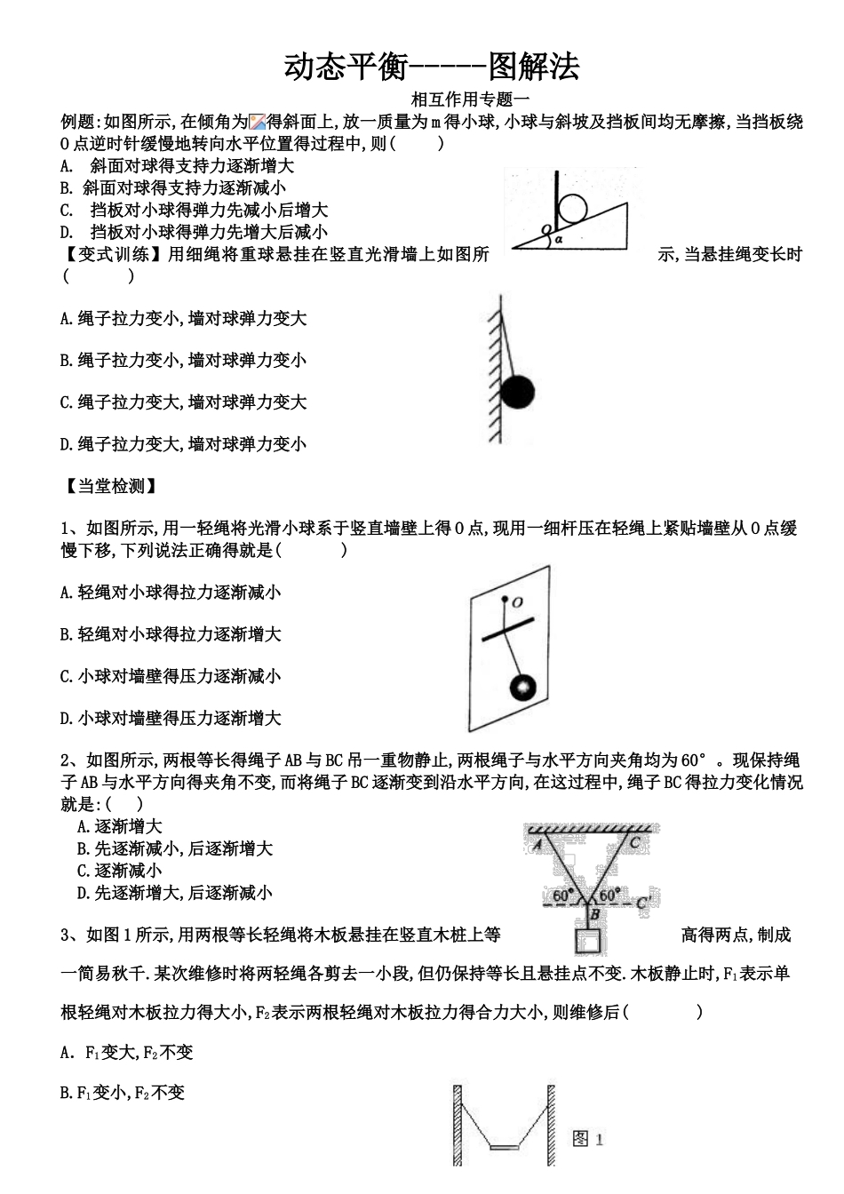 动态平衡---图解法 专题_第1页