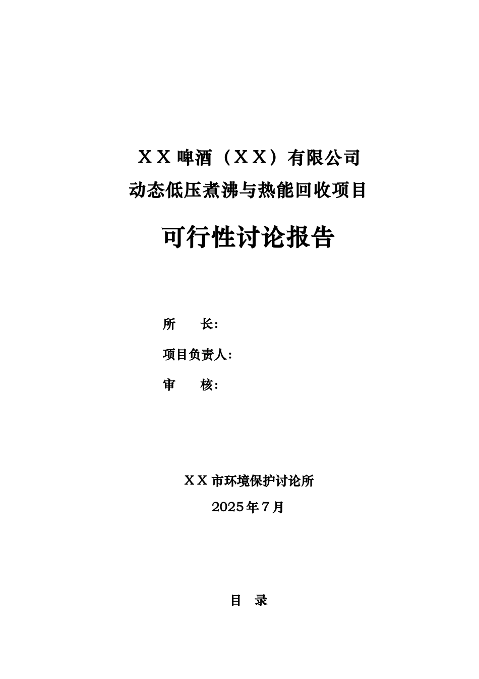 动态低压煮沸与热能回收建设项目可行性研究报告_第3页