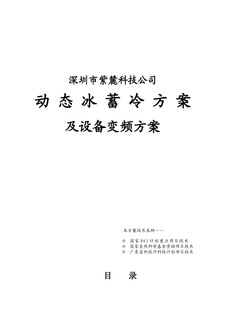 动态冰蓄冷方案及设备变频方案节能减排可行性研究分析报告_第1页