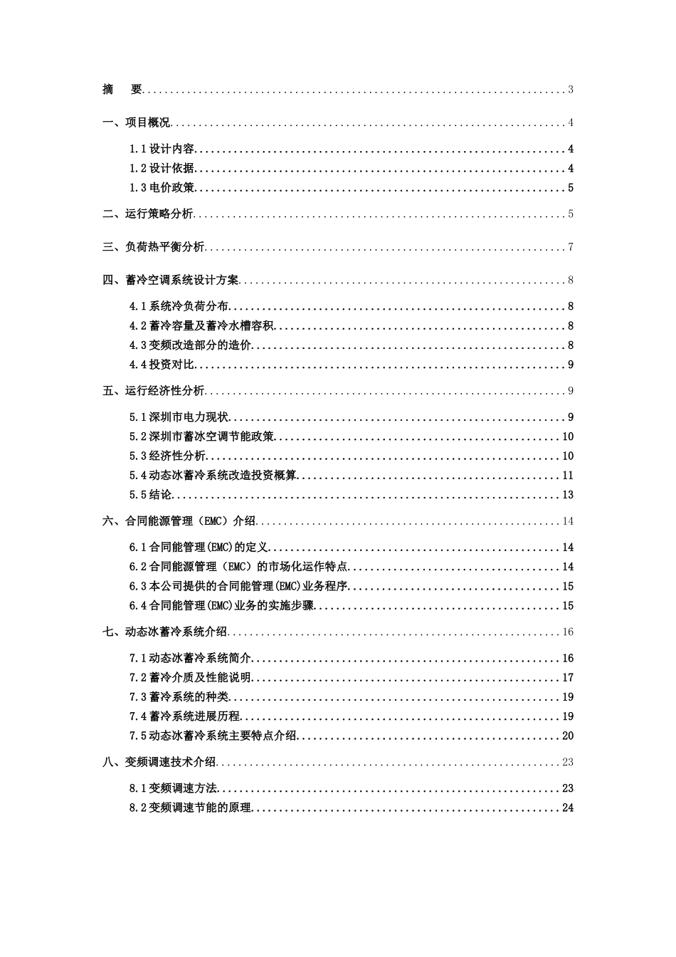 动态冰蓄冷方案及设备变频方案节能减排可行性研究分析报告_第2页
