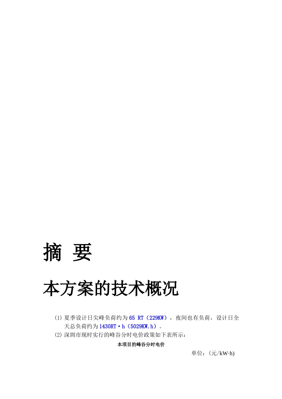 动态冰蓄冷方案及设备变频方案节能减排可行性研究分析报告_第3页