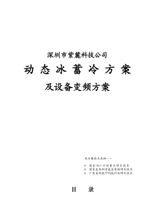 动态冰蓄冷方案及设备变频方案节能减排可行性研究分析报告