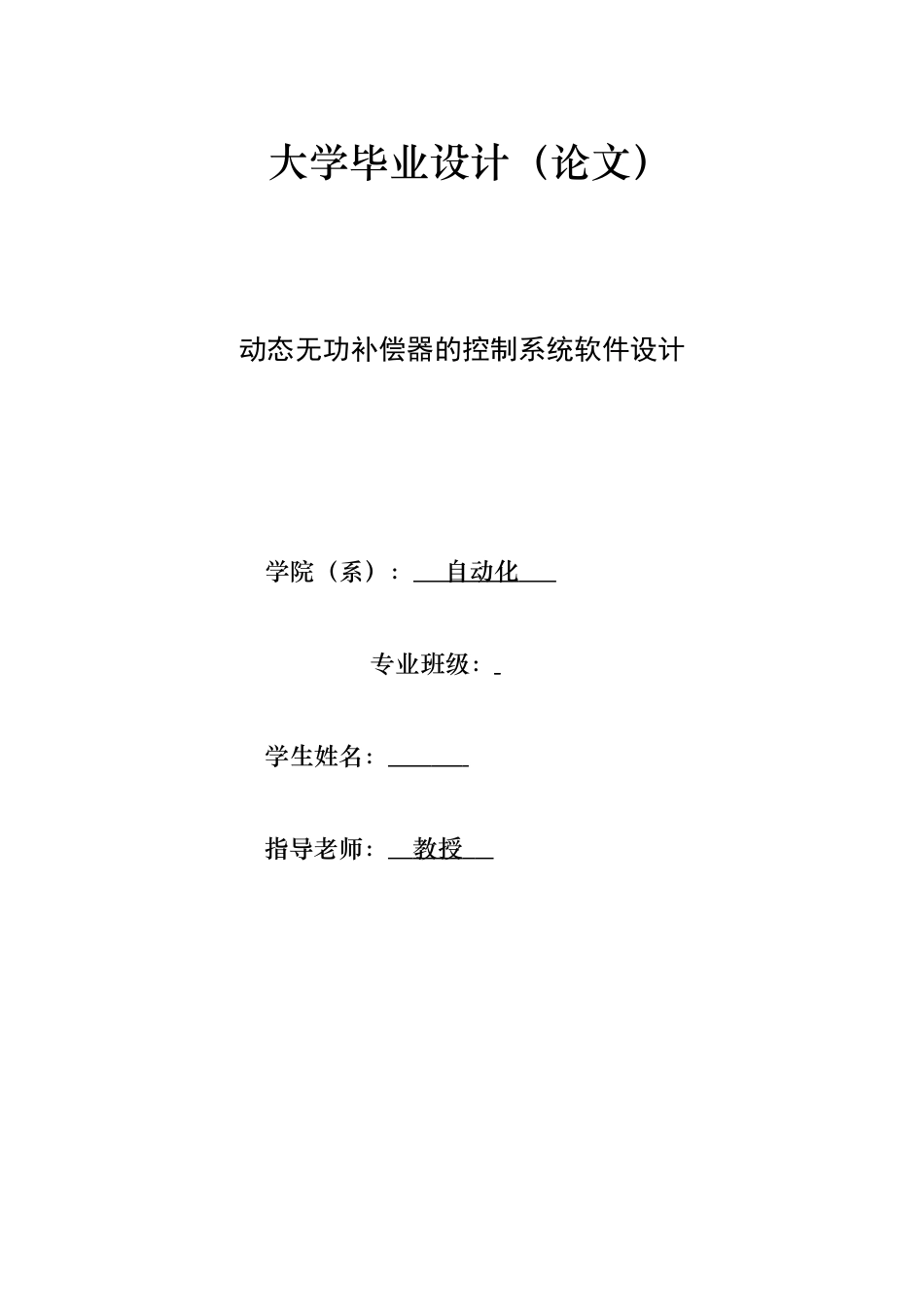 动态无功补偿器控制系统软件设计本科毕业设计_第1页