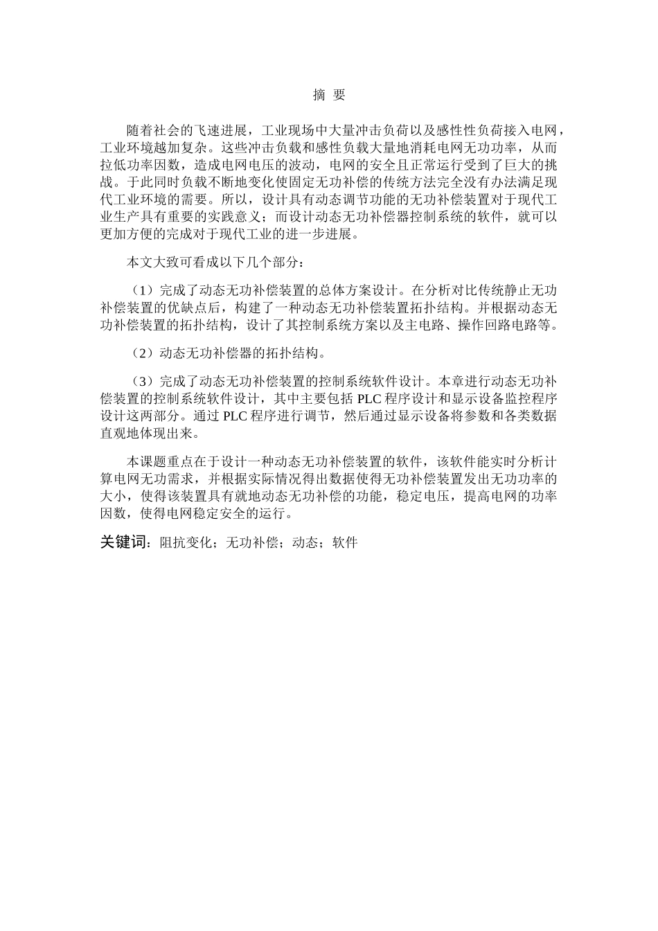 动态无功补偿器控制系统软件设计本科毕业设计_第2页