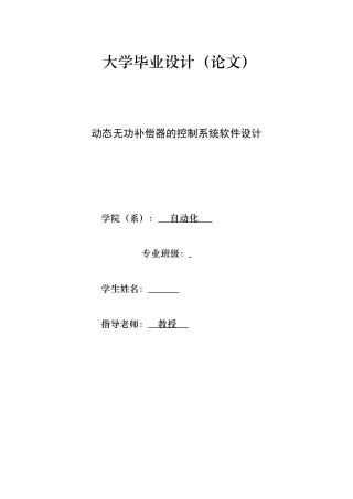 动态无功补偿器控制系统软件设计本科毕业设计