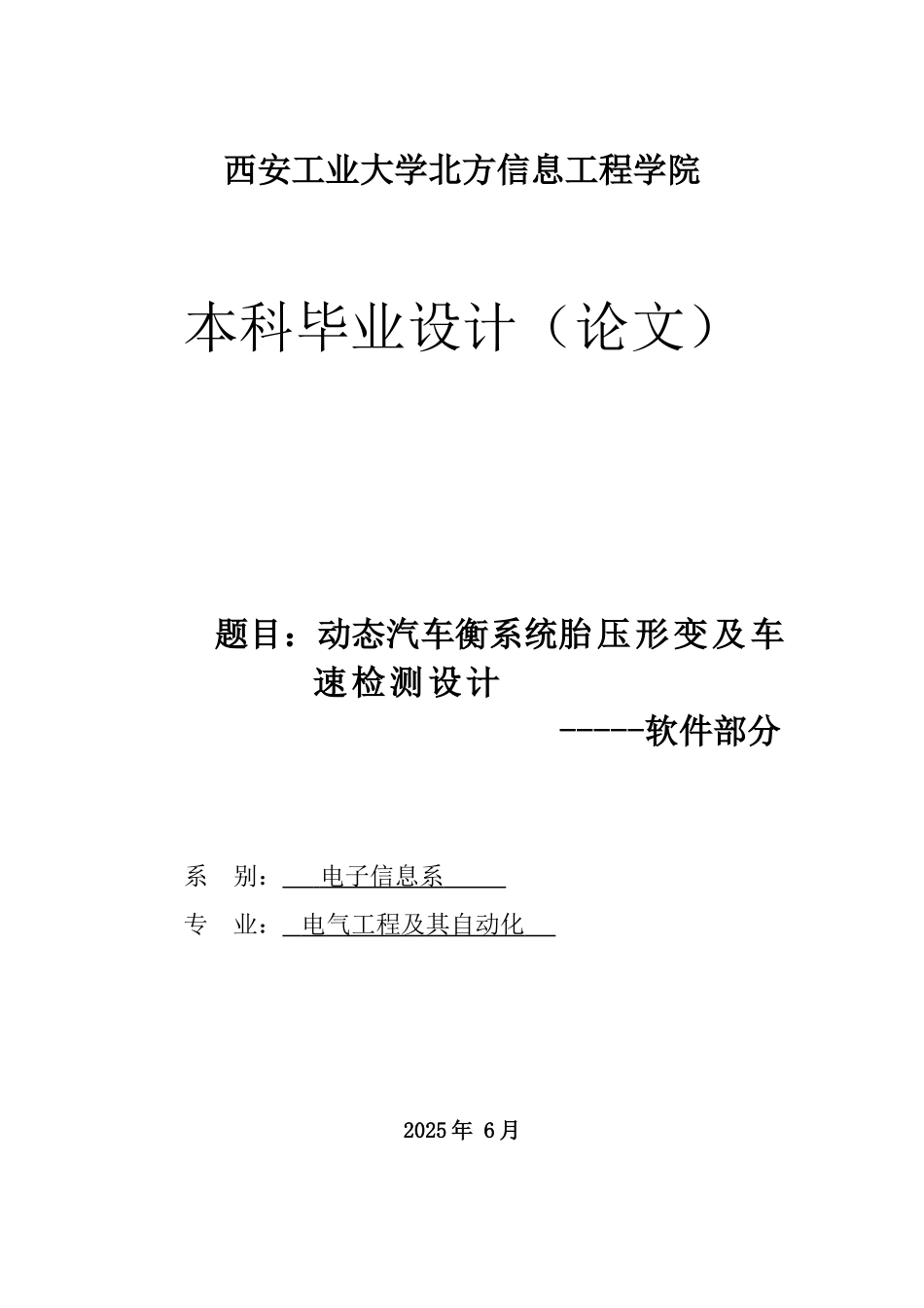 动态汽车衡系统胎压形变及车速检测设计软件部分学士学位论文_第1页