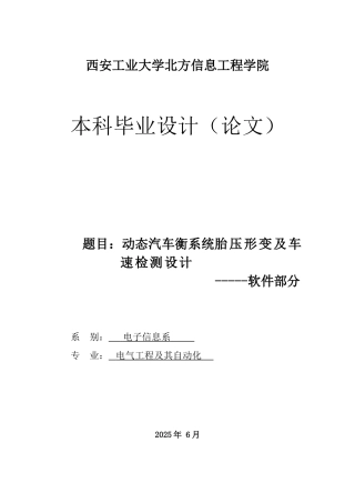 动态汽车衡系统胎压形变及车速检测设计——软件部分-毕业论文