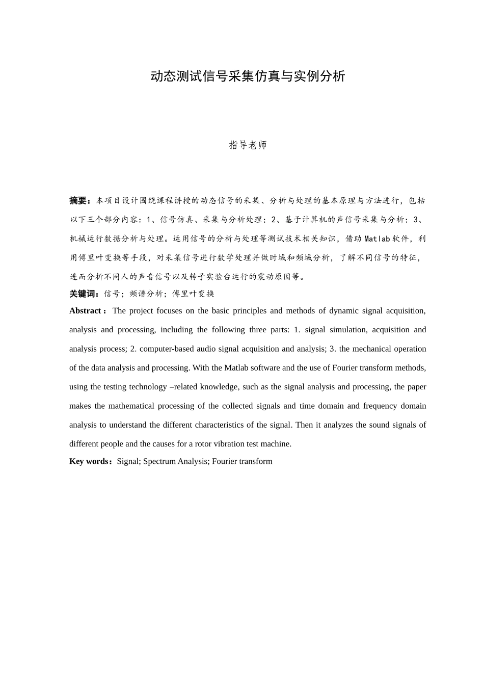 动态测试信号采集仿真与实例分析本科论文_第1页