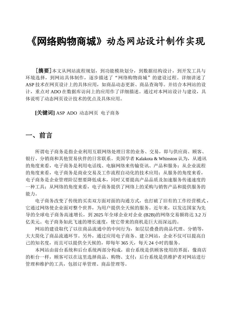 动态网站“网络商城购物”的设计与实现大学论文_第1页