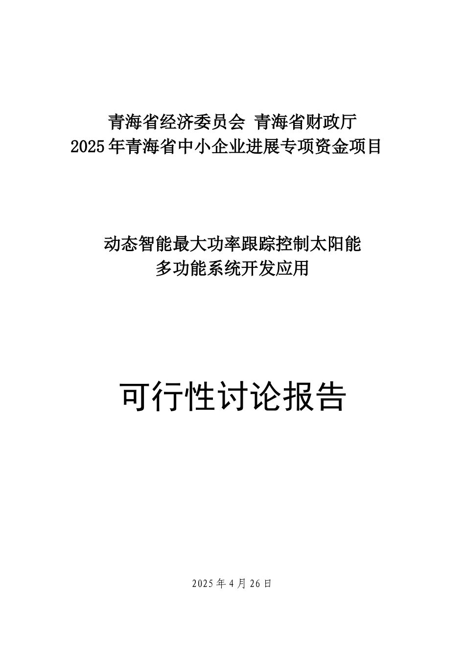 动态智能最大功率跟踪控制太阳能多功能系统开发应用可行性研究报告_第2页