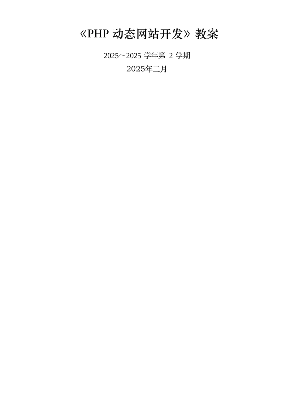 动态网站开发教案_第1页