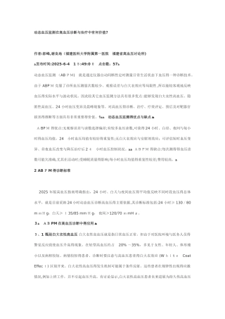 动态高血压监测的诊断标准及临床意义