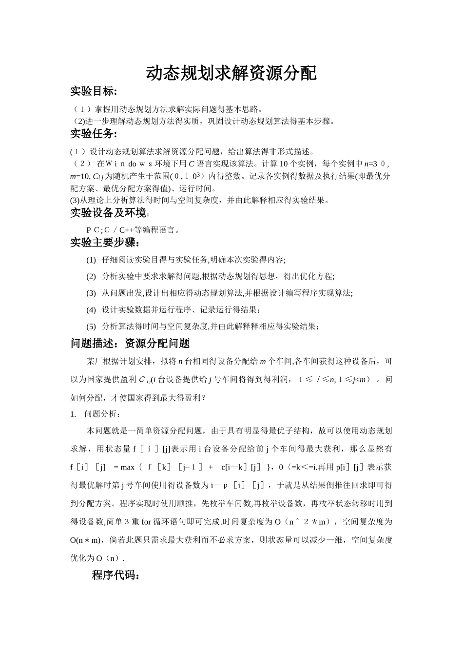 动态规划 求解资源分配 实验报告_第1页
