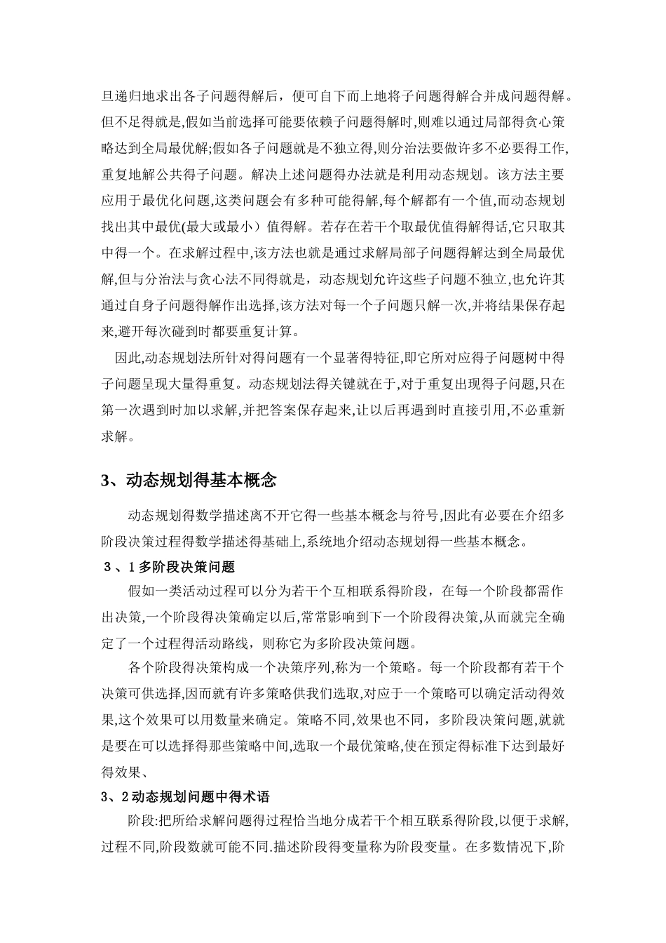 动态规划算法原理与的应用_第3页