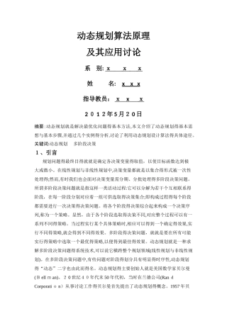 动态规划算法原理与的应用
