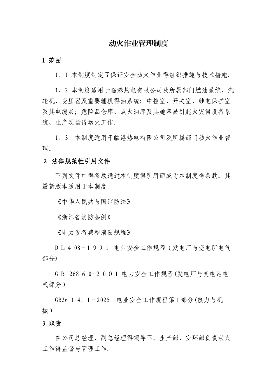 动火作业管理制度_第1页