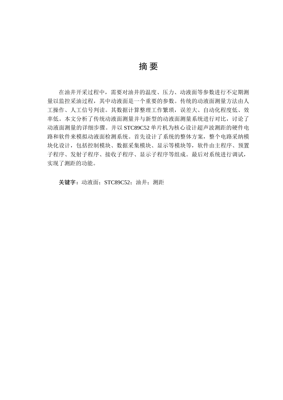 动液面监测系统研究学士学位论文_第1页